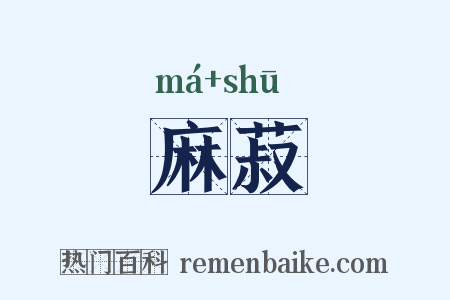 麻菽是什么意思的图片